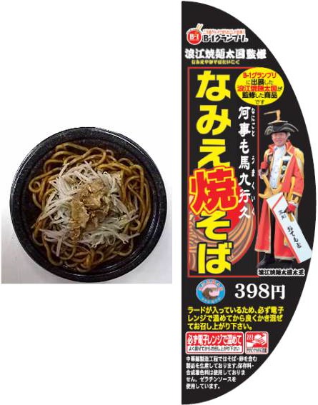 ↑ 浪江焼麺太国監修 なみえ焼きそば商品写真(左)と品名シール(右)
