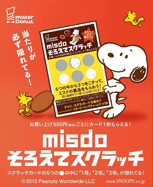 ↑ 『misdo そろえてスクラッチ』キャンペーン公知ポスター