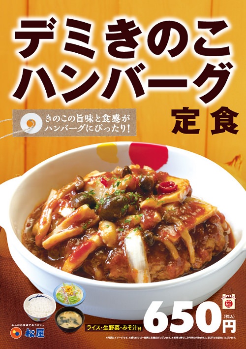 ↑ デミきのこハンバーグ定食公知ポスター