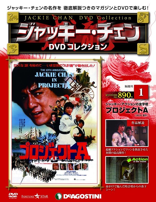 ↑ 隔週刊『ジャッキー・チェン DVDコレクション』創刊号表紙