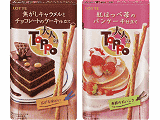 「大人のトッポ〈焦がしキャラメルとチョコレートのケーキ仕立て〉」「同〈紅ほっぺ苺のパンケーキ仕立て〉」