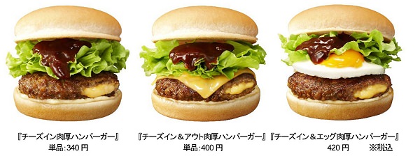 ↑ 左から「チーズイン肉厚ハンバーガー」「チーズイン＆アウト肉厚ハンバーガー」「チーズイン＆エッグ肉厚ハンバーガー」