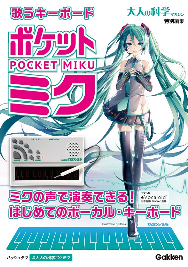 ↑ 歌うキーボード ポケット・ミク表紙