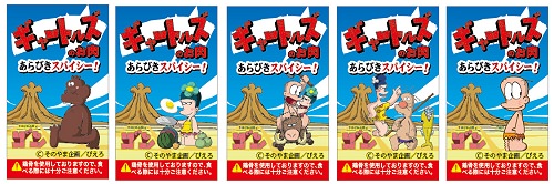 ↑ 「『ギャートルズ』のお肉」のラベルデザイン