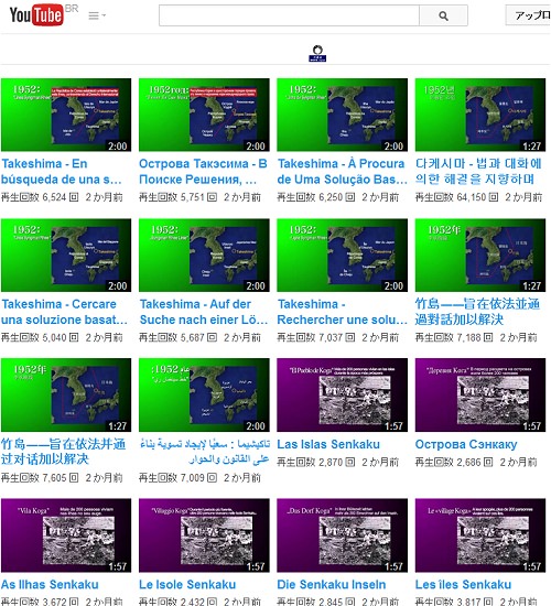 ↑ 外務省公式チャンネルの動画一覧。尖閣関連動画や竹島関連動画の各国言語版が相次いで掲載されている