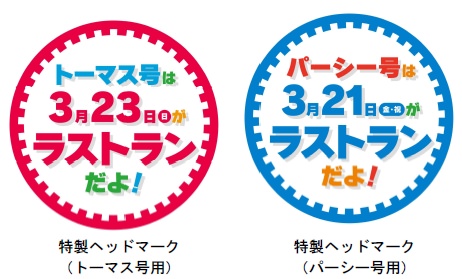 ↑ 特製ヘッドマーク