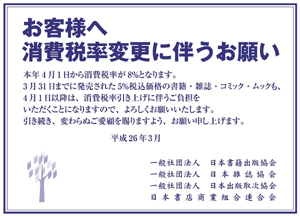 ↑ 公開された消費税率引き上げに伴い実売価格が変わるとの公知ポスターデザイン