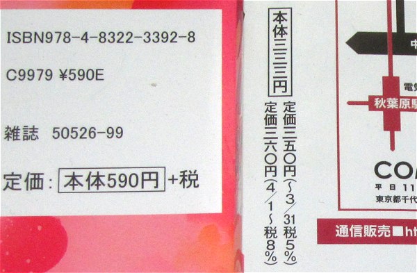 ↑ 多くは左(信長のシェフ(9))のように本体価格+税表記だが、右(まんがタイムきららキャラット4月号)のように本体価格と税率改定前後の価格を併記しているものもある
