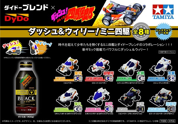 ↑ 「ダイドーブレンド BLACK 400」新発売記念のミニ四駆キービジュアル