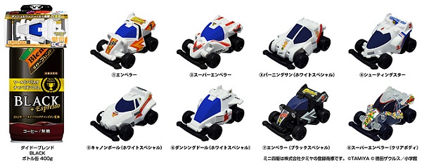 ↑ ダイドーブレンド×ダッシュ!四駆郎で展開されるフリクションカーの実装のようすと全8種類。