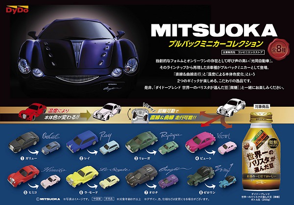 ↑ 『ダイドーブレンド×MITSUOKA』光岡自動車プルバックミニカーコレクション告知イメージ