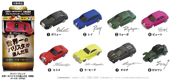 ↑ 『ダイドーブレンド×MITSUOKA』光岡自動車プルバックミニカーコレクション実装のようすと添付される車種全8種類