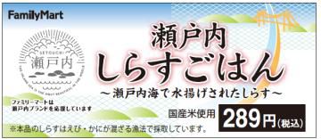 「瀬戸内しらすごはん」商品ラベル