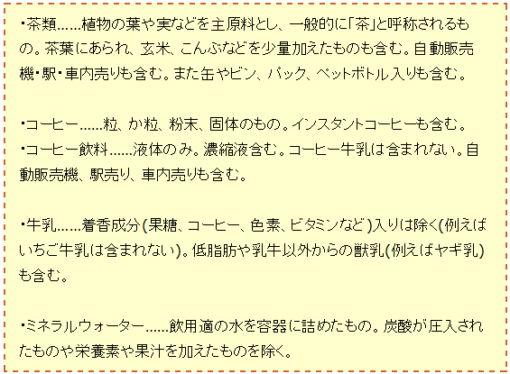 ↑ 「茶類」「コーヒー」「コーヒー飲料」「牛乳」「ミネラルウォーター」の内訳