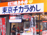 東京チカラめし