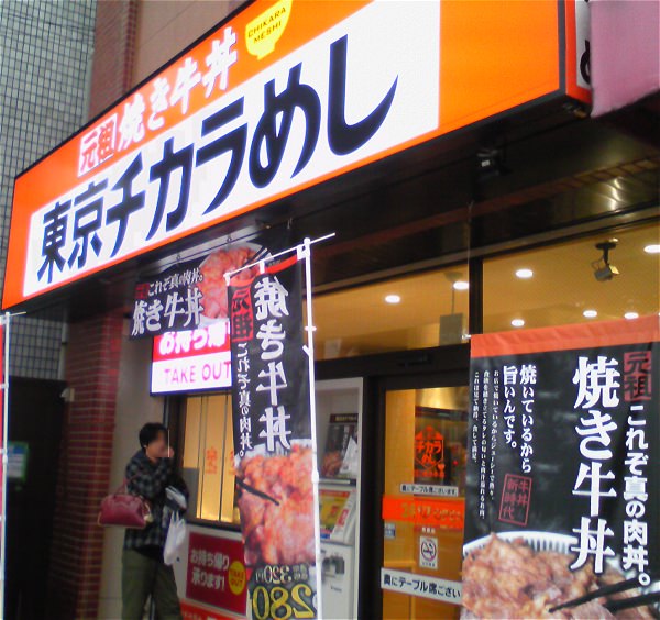 ↑ 東京チカラめし