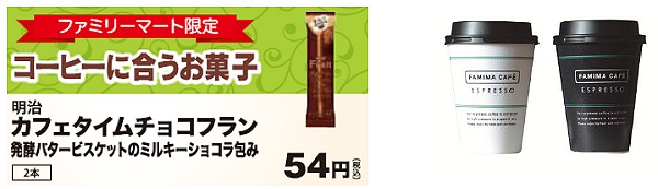 ↑ 「コーヒーに合うお菓子」のショーカードと「FAMIMA CAFE」