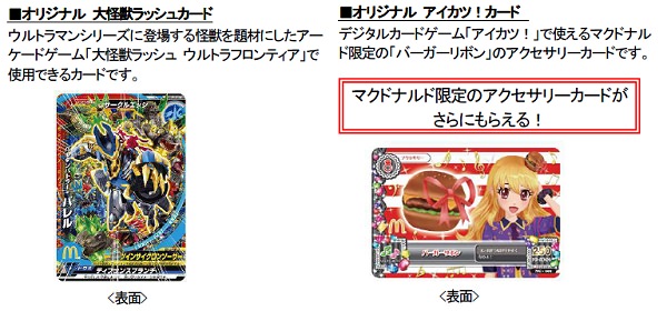 ↑ 4月26日から29日配布「オリジナル 大怪獣ラッシュカード」「オリジナル アイカツ! カード」