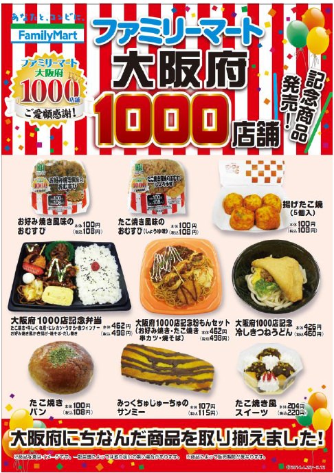 ↑ 大阪府1000店舗達成記念商品発売の公知ポスター