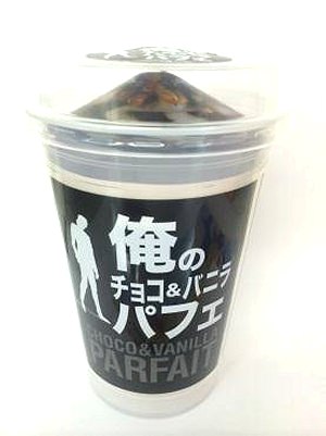 ↑ 俺の チョコ&バニラパフェ
