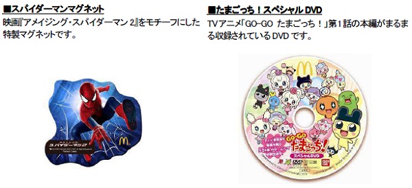 ↑ 5月17日・18日限定の「スパイダーマン マグネット」「たまごっち!スペシャルDVD」