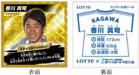 サッカー応援ウエハースチョコ シール具体例・香川 真司選手