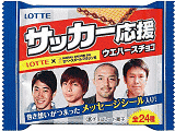 サッカー応援ウエハースチョコ