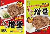 定食肉量増量キャンペーン
