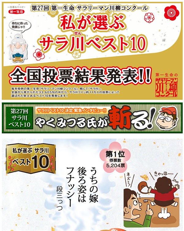 ↑ 第27回「第一生命のサラリーマン川柳コンクール」結果発表