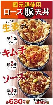 ロース豚天丼シリーズ