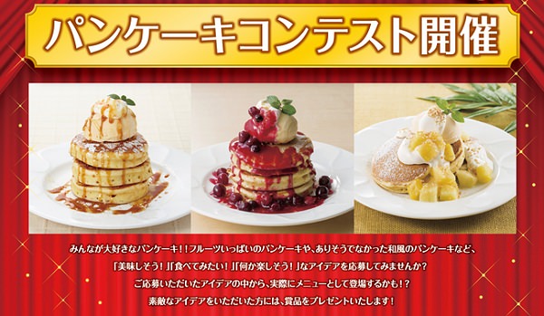 ↑ パンケーキコンテスト開催告知ページ