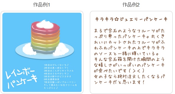 ↑ パンケーキコンテスト・投稿具体例