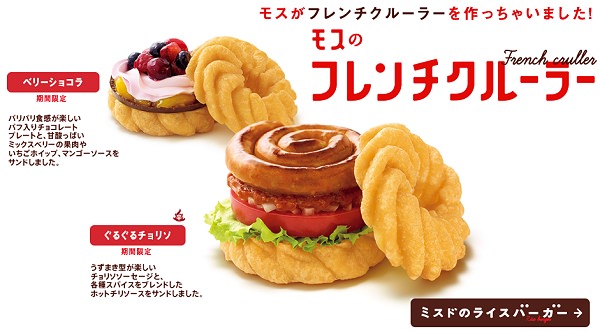 ↑ モスバーガーでもミスタードーナツのフレンチクルーラーを自作した上で「ベリーショコラ」「ぐるぐるチョリソ」を展開