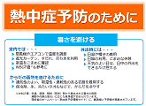 熱中症予防のために