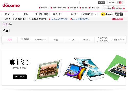 ↑ NTTドコモのロゴがあるページにiPadの販売ページ。数年前までなら「まさか」という感のある状況