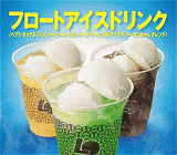 フロートアイスドリンク
