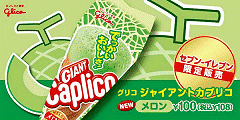 ジャイアントカプリコ メロン