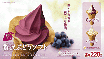 贅沢ぶどうソフト