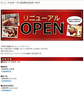 すき家のリニューアルオープンの公知