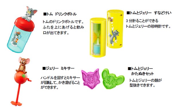 ↑ 6月27日から提供開始。「トム ドリンクボトル」「トムとジェリー すなどけい」「ジェリー ミキサー」「トムとジェリー かたぬきセット」
