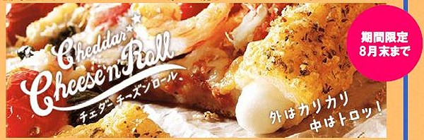 ↑ チェダーチーズンロール(イメージ)