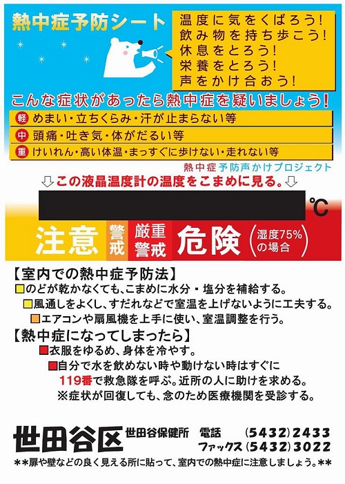 ↑ 世田谷区が配布している熱中症予防シート