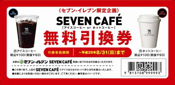 ↑ 本の受け取りキャンペーンでもらえるSEVEN CAFE 無料引換券(見本)