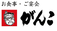 がんこのロゴ
