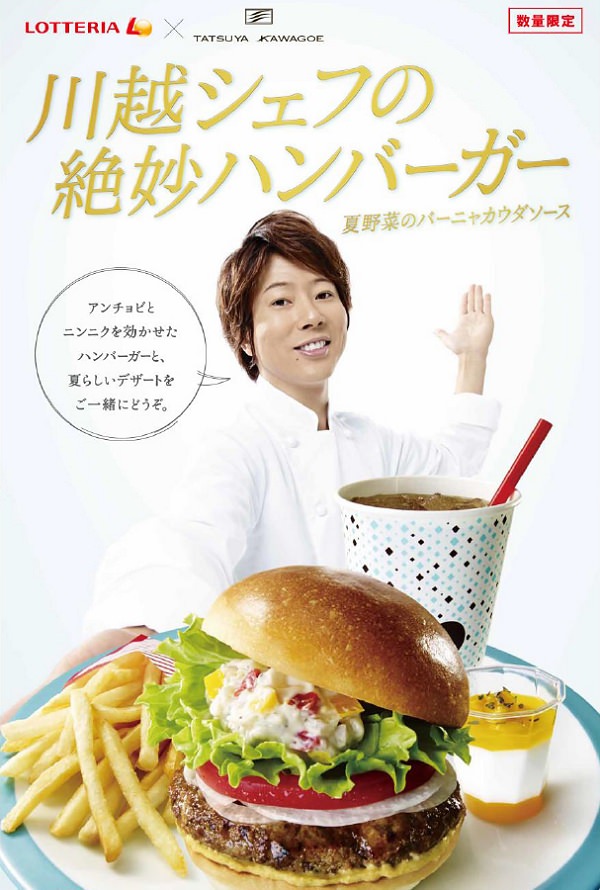 ↑ 川越シェフの絶妙ハンバーガー(夏野菜のバーニャカウダソース)公知ポスター