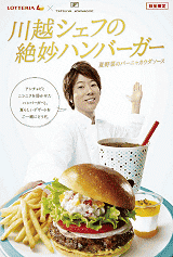 川越シェフの絶妙ハンバーガー(夏野菜のバーニャカウダソース
