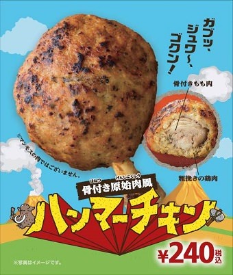 ↑ 骨付き原始肉風 ハンマーチキン