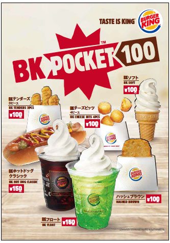 ↑ 「BK POCKET100」公知ポスターイメージ