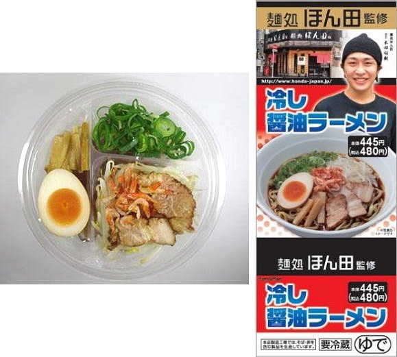 ↑ ほん田監修 冷し醤油ラーメンとラベル