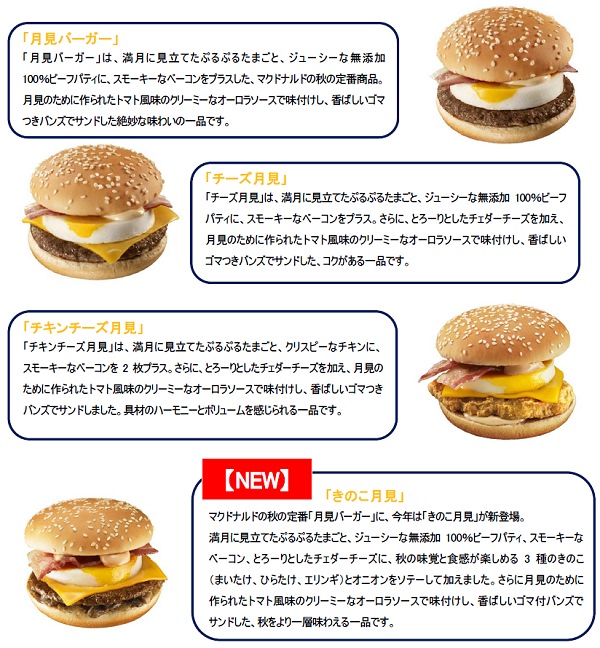 ↑ 今回発売される4種類の月見シリーズ。「きのこ月見」は新商品